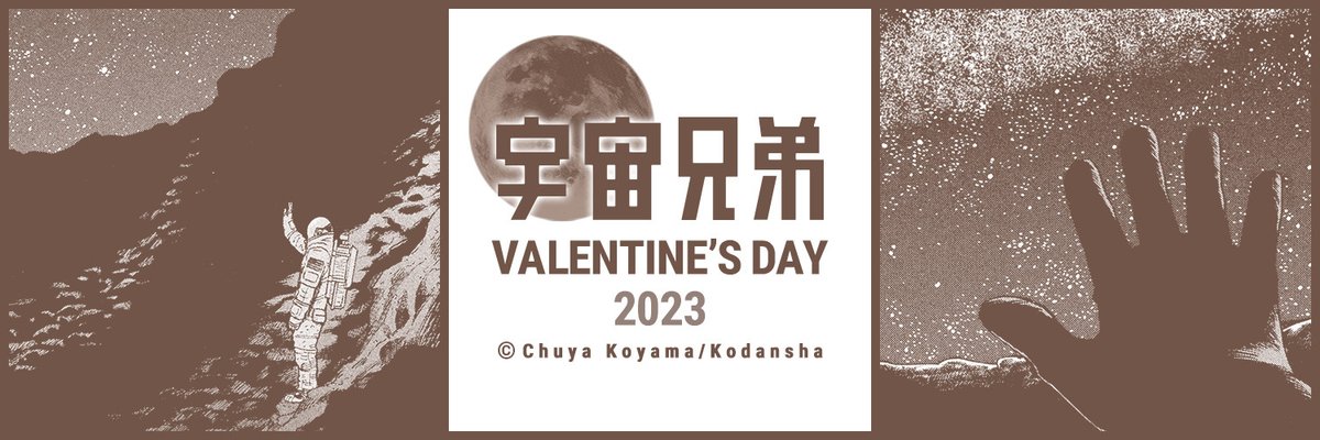 「#ハッピーバレンタイン 本日限定で、アイコンとヘッダーをバレンタインVer.にチ」|宇宙兄弟【公式】🚀のイラスト