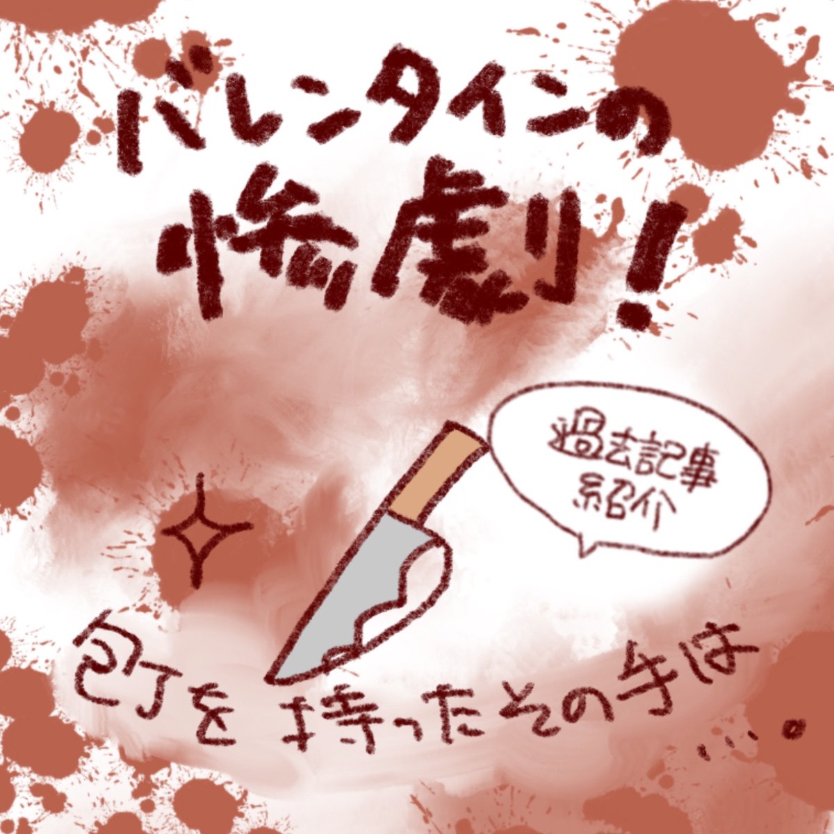 バレンタインの惨劇!包丁をもった手はその時…! 

バレンタインっぽい過去記事を探してみました。

皆さん、ハッピーバレンタイン! 