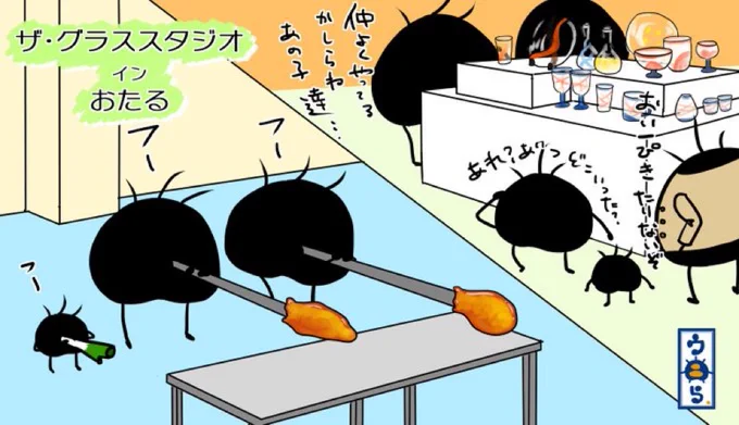 より抜きウニら北へ行く編27天狗山にあるザ・グラススタジオインおたるでオリジナルグラスの製作体験を兄ちゃんと娘さんでしましたよ。末っ子もさりげなく頑張ってますwショップに売っているガラス製品も可愛い物が多くてオススメですんよ! #ウニら #イラスト #ゆるいイラスト #小樽 #オリキャラ 