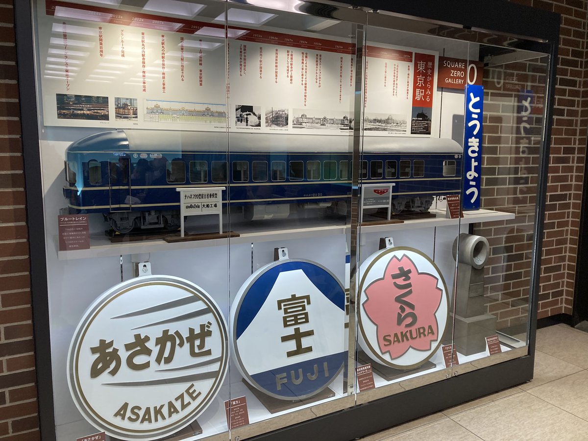 え、ちょっと待って！？ 東京駅の待合所に20系寝台特急あさかぜ号の