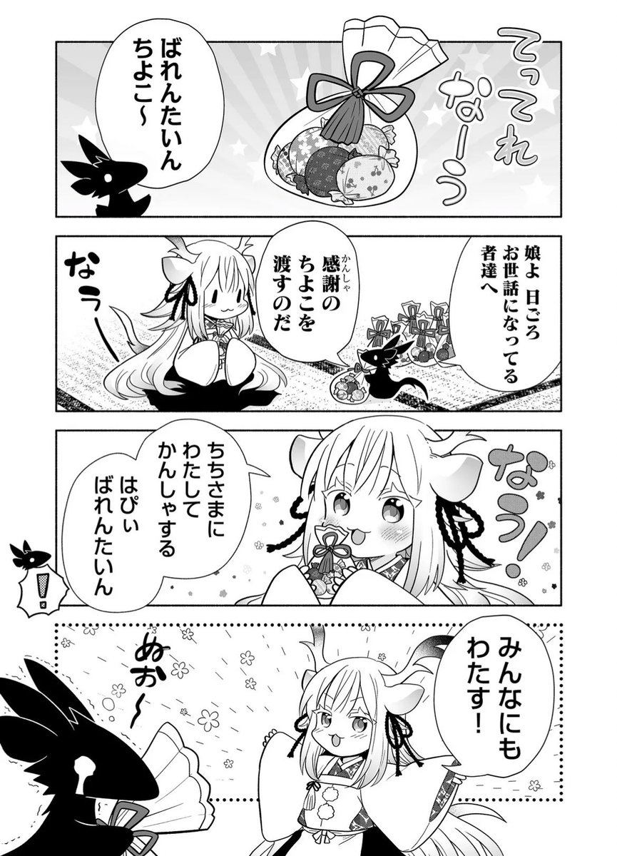隣神ちゃんのハッピーバレンタイン🍫🐉 #バレンタインデー