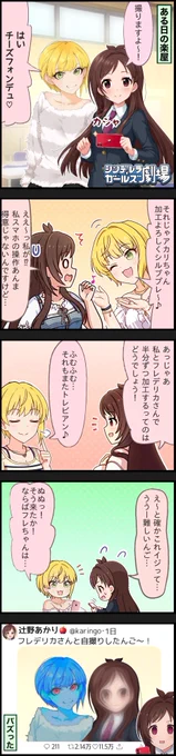 【雑コラ漫画】
ファンタスティック・フレデリカ

#宮本フレデリカ生誕祭2023 #辻野あかり
(全国のフレちゃんPおよびあかりんごちゃんPごめんなさい) 