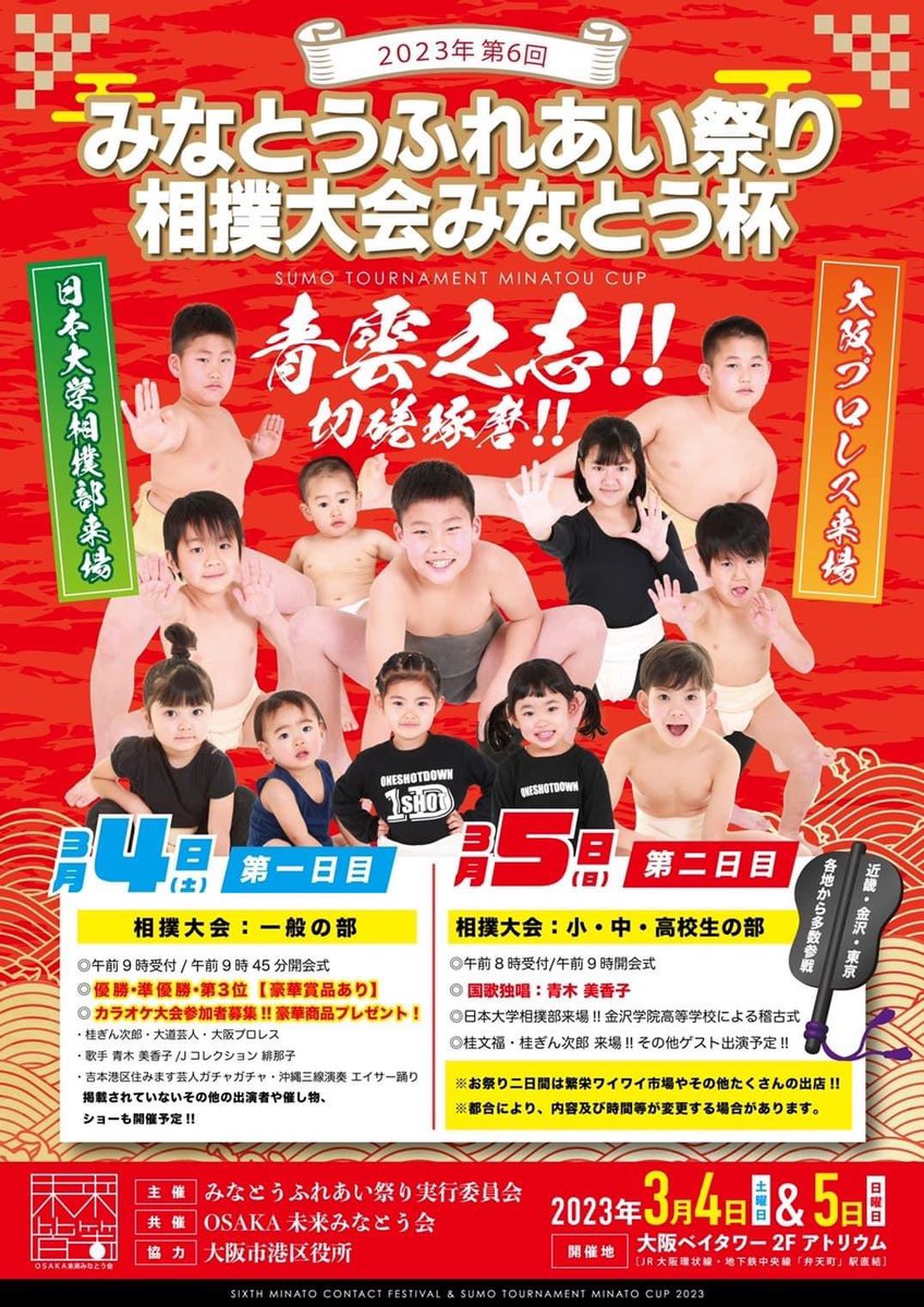 minato_benten's tweet photo. 【イベント紹介】
2023年3月4日・5日にて「みなとうふれあい祭り相撲大会みなとう杯」が開催されます。小・中・高校生から一般の方までご参加いただけます。みなさんの参加お待ちしております。大阪市西部地区郵便局長会も協賛させていただいております。#大阪ベイタワー #大阪市港区 #相撲大会 https://t.co/wrOUfteJ7b