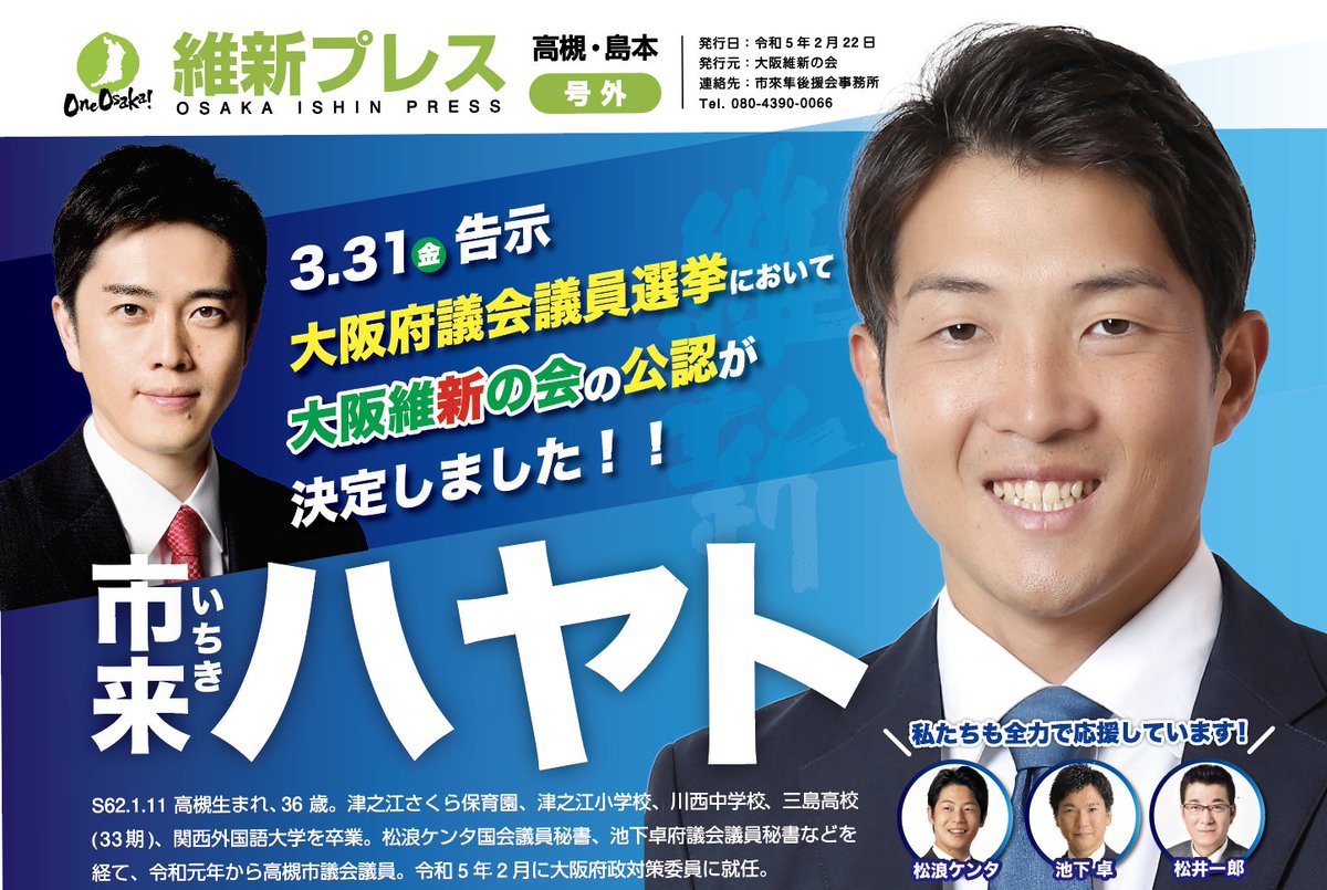 hayatoichiki's tweet photo. この度、私市来ハヤトは大阪維新の会公認で大阪府議会議員選挙に挑戦させて頂くことになりました。
国会議員秘書、大阪府議会議員秘書、高槻市議会議員として学ばせていただいた全ての経験を活かし、大阪の発展と高槻・島本の未来のために全力で頑張ります。 https://t.co/om52pTZlGx