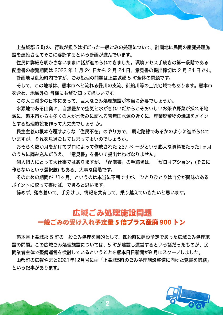 hisagaeshizuku's tweet photo. Twitterの力を貸してください！📢
御船町上野地区にゴミの処理施設ができる計画があります。

〈当初の計画〉山都・甲佐・御船・益城・嘉島の五つの町が
共同で建設・運営する一般廃棄物の処理施設

〈いつの間にか変わった計画〉民間の業者が県内他から集めた
一般廃棄物＋産廃ゴミを処理する施設 https://t.co/wdlE3S5dIL