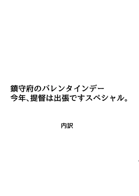 クッソ昔に書いた鎮守府のバレンタイン (1/2) 