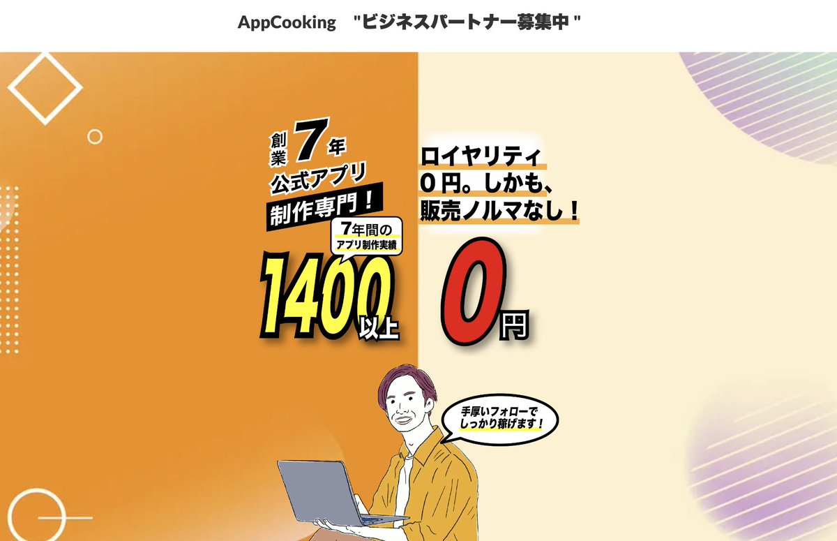 AppCooking_FC's tweet image. みなさん、初めまして！

株式会社アプリクッキングのセールスパートナー募集のお知らせをさせていただきます！🙋‍♂️

少しでも興味がありましたら
お気軽にお問い合わせください！☺️

アプリクッキングについてはこちらから！📱
                          ↓
        \ lit.link/appcooking /