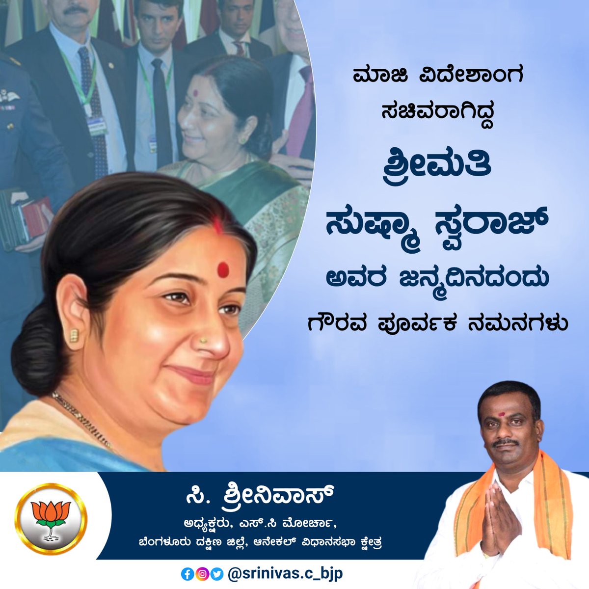 Csrinivas_BJP's tweet photo. ದೇಶ ಕಂಡ ಅತ್ಯುತ್ತಮ ರಾಜಕಾರಣಿ, ಮಾಜಿ ವಿದೇಶಾಂಗ ಸಚಿವರಾಗಿದ್ದ ಶ್ರೀಮತಿ ಸುಷ್ಮಾ ಸ್ವರಾಜ್ ಅವರ ಜನ್ಮದಿನದಂದು ಅನಂತಾನಂತ ನಮನಗಳು.
Tributes to the former Minister of External Affairs of India, Smt. @SushmaSwaraj on her birth anniversary.
#SushmaSwaraj #CSrinivas #AnekalTaluk #AnekalBJP #Anekal https://t.co/91zT07F5Ck
