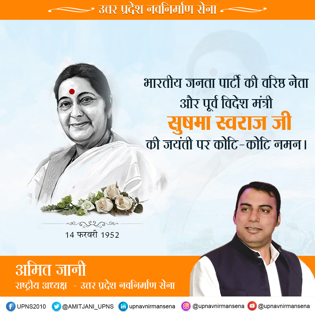 भारतीय जनता पार्टी की वरिष्ठ नेता और पूर्व विदेश मंत्री सुषमा स्वराज  नेता के जन्मदिवस के अवसर पर  उत्तर प्रदेश नवनिर्माण सेना की ओर से उन्हें कोटि-कोटि नमन। 

#sushmaswaraj  #bjp #bjpindia #सुषमास्वराज #सुषमा_स्वराज #sushmaswarajbirthanniversary #sushmaswarajbirthday