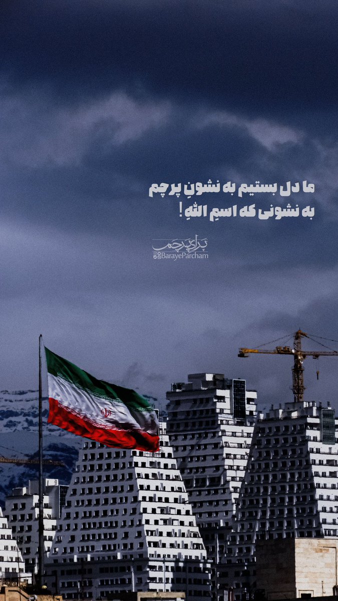 barayeparchaam's tweet photo. ما دل بستیم به نشونِ پرچم
به نشونی که اسمِ اللهِ!🤍

#برای_پرچم🇮🇷 https://t.co/yFxVXTVQgf