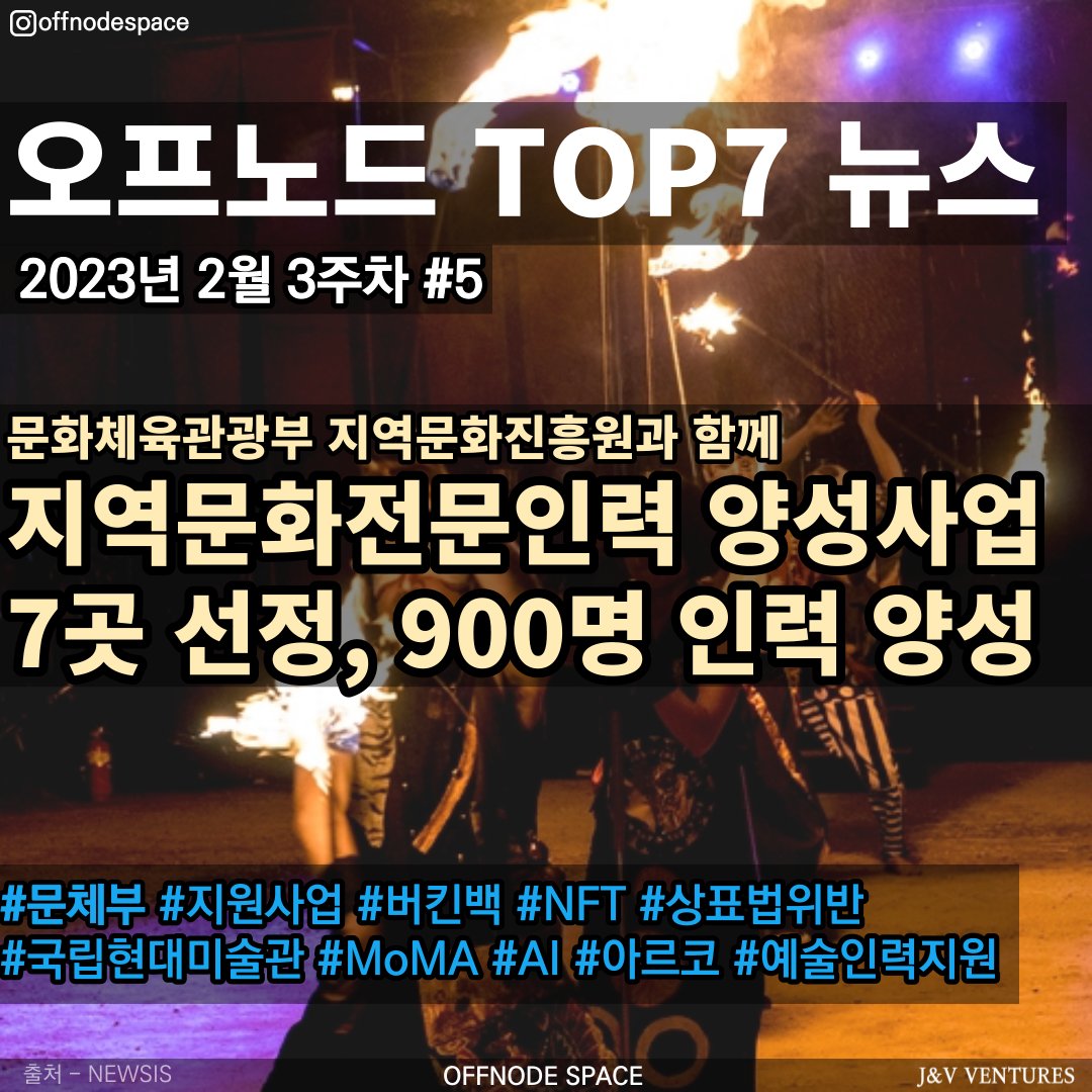 offnodespace's tweet photo. [기사]2월3주차#5 OFFNODE TOP7 뉴스

안녕하세요 파트너 작가님, 문화ㆍ미술관련 TOP7 소식 및 정보 전달드립니다.

#오프노드스페이스 #offnodespace #offnode #작가 #공모 #art #artist #예술 #예술가 #파트너작가 #NFT #공모전 #일러스트레이션 #문화 #미술 #기사 #정보 #AI #MoMa #버킨백 https://t.co/5koDByRyRg
