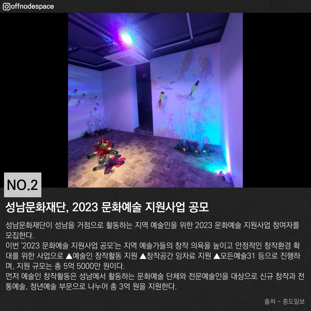 offnodespace's tweet photo. 문체부, 올해 지역 문화 전문 인력 900명 양성
https://t.co/RTn2jYKN8g
성남문화재단, 2023 문화예술 지원사업 공모
https://t.co/lBOdBPNPMz
美법원 "버킨백 이미지 NFT는 예술 아닌 상품…상표법 위반"
https://t.co/Iq1J8CYyKm
과천에 미술도서실이 있었어?
https://t.co/ePj7tqgBR4 https://t.co/4ErBVjQNuA