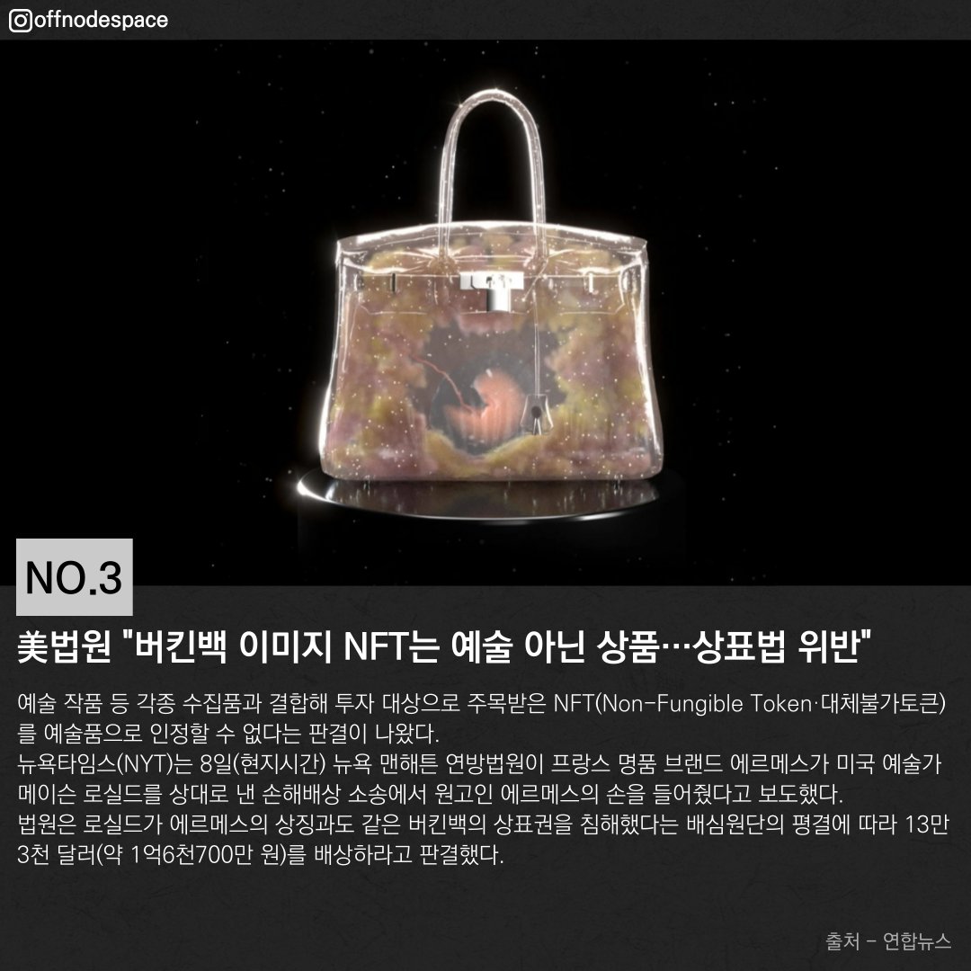 offnodespace's tweet photo. 문체부, 올해 지역 문화 전문 인력 900명 양성
https://t.co/RTn2jYKN8g
성남문화재단, 2023 문화예술 지원사업 공모
https://t.co/lBOdBPNPMz
美법원 "버킨백 이미지 NFT는 예술 아닌 상품…상표법 위반"
https://t.co/Iq1J8CYyKm
과천에 미술도서실이 있었어?
https://t.co/ePj7tqgBR4 https://t.co/4ErBVjQNuA