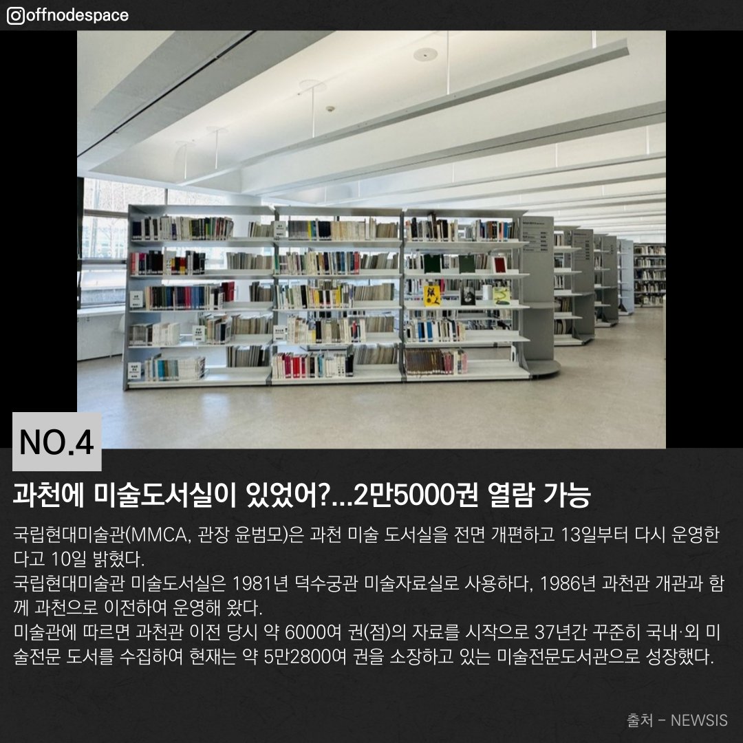 offnodespace's tweet photo. 문체부, 올해 지역 문화 전문 인력 900명 양성
https://t.co/RTn2jYKN8g
성남문화재단, 2023 문화예술 지원사업 공모
https://t.co/lBOdBPNPMz
美법원 "버킨백 이미지 NFT는 예술 아닌 상품…상표법 위반"
https://t.co/Iq1J8CYyKm
과천에 미술도서실이 있었어?
https://t.co/ePj7tqgBR4 https://t.co/4ErBVjQNuA