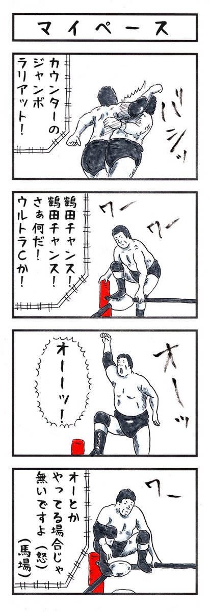 マイペース
#味のプロレス #あなたはマジで 