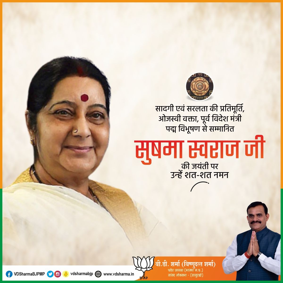 सादगी एवं सरलता की प्रतिमूर्ति, ओजस्वी वक्ता, पूर्व विदेश मंत्री, पद्म विभूषण से सम्मानित सुषमा स्वराज जी की जयंती पर उन्हें शत-शत नमन।

श्रद्धेय सुषमा जी जनसेवा व राष्ट्रोत्थान के लिए अजीवन समर्पित रही। संगठन के विस्तार और देशसेवा के उनके विचार हम सभी के लिए प्रेरणा हैं।