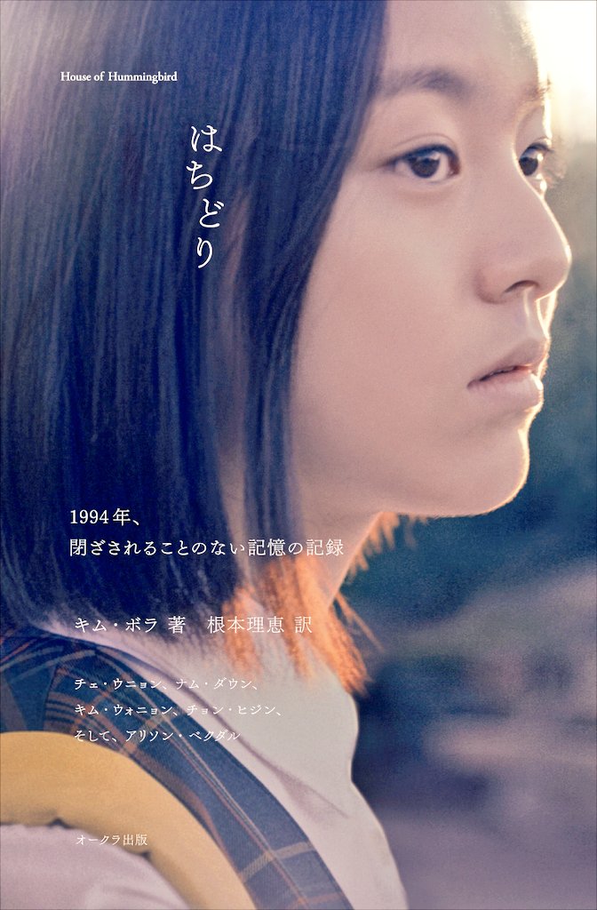 Kino_bungaku's tweet photo. 国内外の映画祭で50を超える賞を受賞✨ 世界を席巻した、韓国映画『はちどり』邦訳ゲラ拝読しました!未来への理想と生きづらい現実の狭間で、必死に前へ進む一人の少女に目が離せません。読後、タイトルの意味が深く胸に沁みました。3月発売が楽しみです✨
会員A
#はちどり
#HouseofHummingbird
#벌새 https://t.co/wpCvHWeVtW