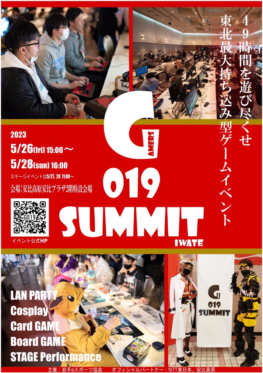 #拡散希望
【速報】#G019サミット

東北最大持ち込み型ゲームイベント「第7回G019サミットinAPPI〜2023SPRING〜」の開催が決定‼️

LANパーティーのほか、コスプレ、ボードゲーム、ポケモンカード、TRPG、各種参加型ゲーム大会、体験ブース、ステージパフォーマンスなど楽しめる3日間🎮

詳細は追って🕺