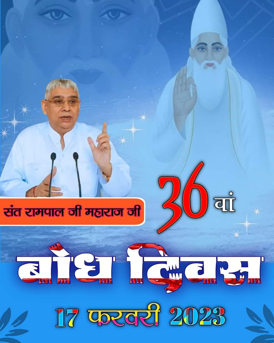 Ranu_Dodve's tweet photo. #बोधदिवस_पर_विश्���_को_न्यौता
⭐️17 फरवरी 2023 को संत रामपाल जी महाराज जी के बोध दिवस के उपलक्ष्य में संत गरीबदास जी महाराज जी की अम�� वाणी का अखंड पाठ चल रहा है। साथ ही विशेष कार्यक्रम जैसे नशा मुक्त अभियान, दहेज मुक्त शादियां, रक्तदान शिविर का आयोजन, शुद

3 Days Left For Bodh Diwas https://t.co/ydHkthxYaC