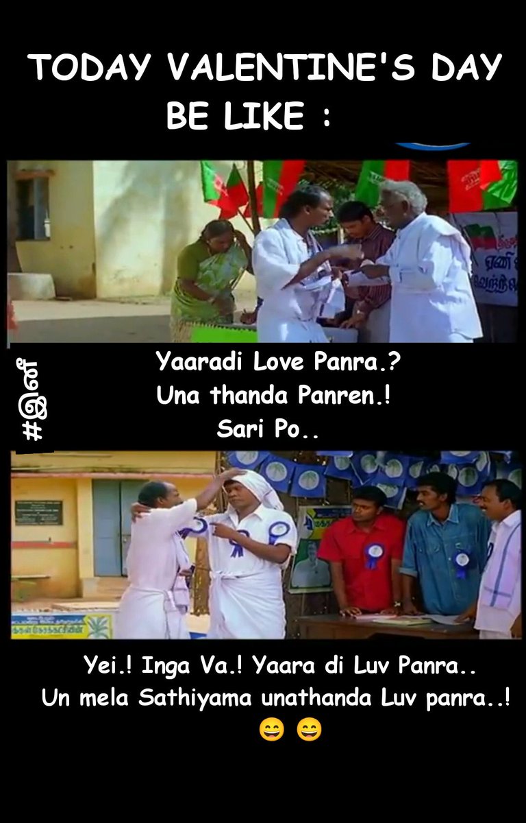 காதலர் தின பரிதாபங்கள் 😄 😄
#ValentinesDay2023