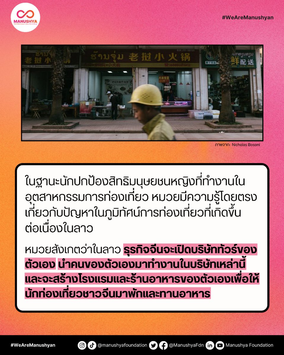 ManushyaFdn's tweet photo. #FreeMuay⚖️คุณเคยได้ยินเกี่ยวกับ “ทัวร์ศูนย์เหรียญ” (ZERO-DOLLAR Tourism) ไหม? ในขณะหมวยทำงานเป็นมัคคุเทศก์ #WHRD เธอได้เห็นว่าธุรกิจในท้องถิ่นหลายแห่งต้องปิดตัวลงเนื่องจากการแข่งขันที่ไม่เป็นธรรมที่เกิดจากการลงทุนของชาวจีนใน #ลาว อ่านเพิ่มเติม &amp; เข้าร่วมแคมเปญ #FreeMuay จากคุก! https://t.co/HcrrrHNnvG