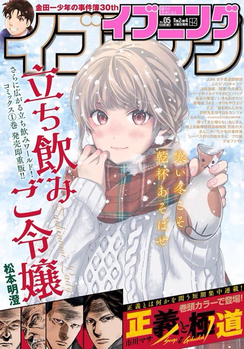 【バレンタイン💝】
本日イブニング最新号の発売日です!「立ち飲みご令嬢」ありがたくも表紙を描かせていただきました👏✨
フワフワ雪の舞う中、熱燗を楽しんでる美子さんです。 