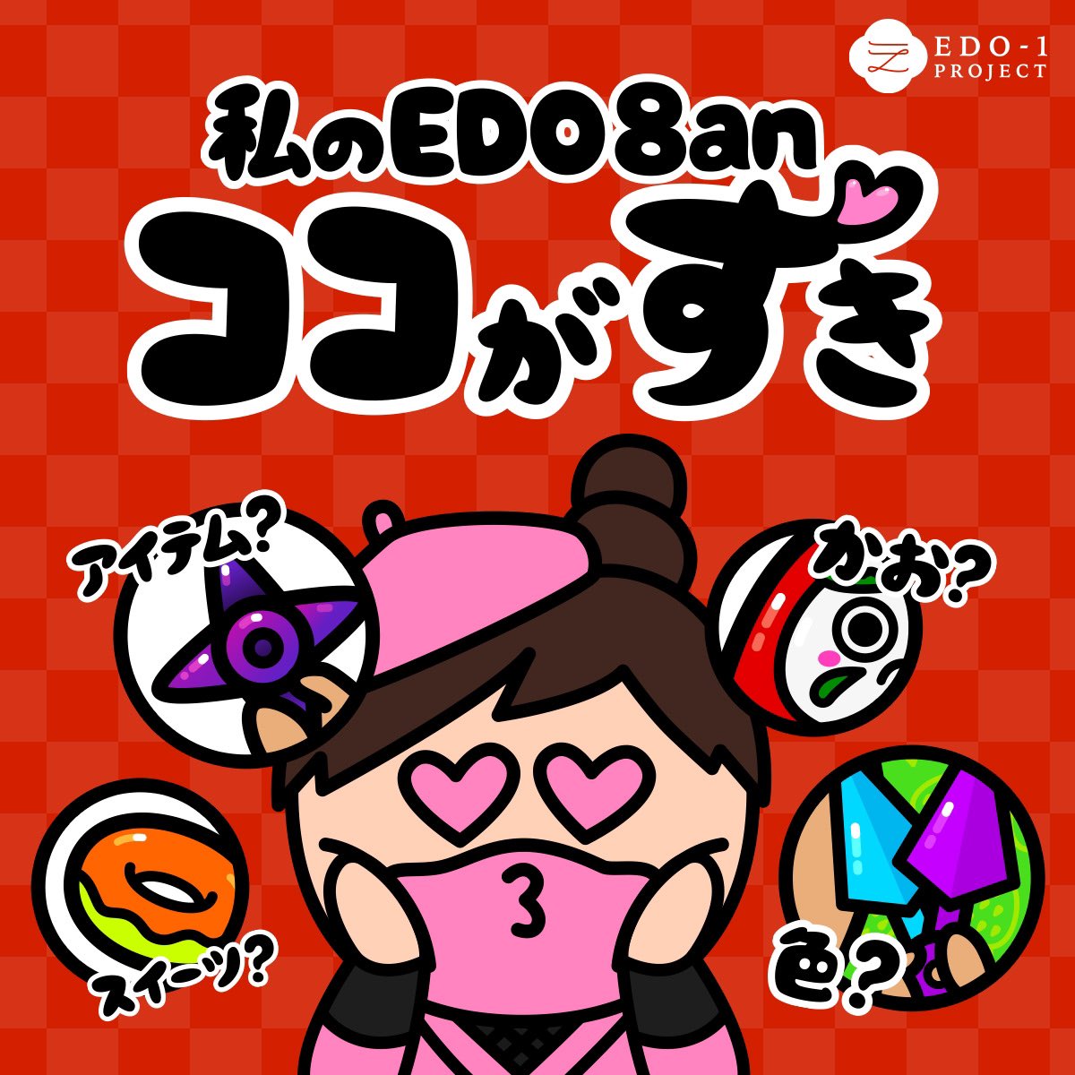 バレンタインデーにワクワクしなくなって数年。EDO8anリビールのお陰で久々のワクワクバレンタインデーだー😍
チョコ持ったパンナさんとか来たら告白と受け止めていいのかな？
#EDO1 #EDO8an #EDO8anLOVE
