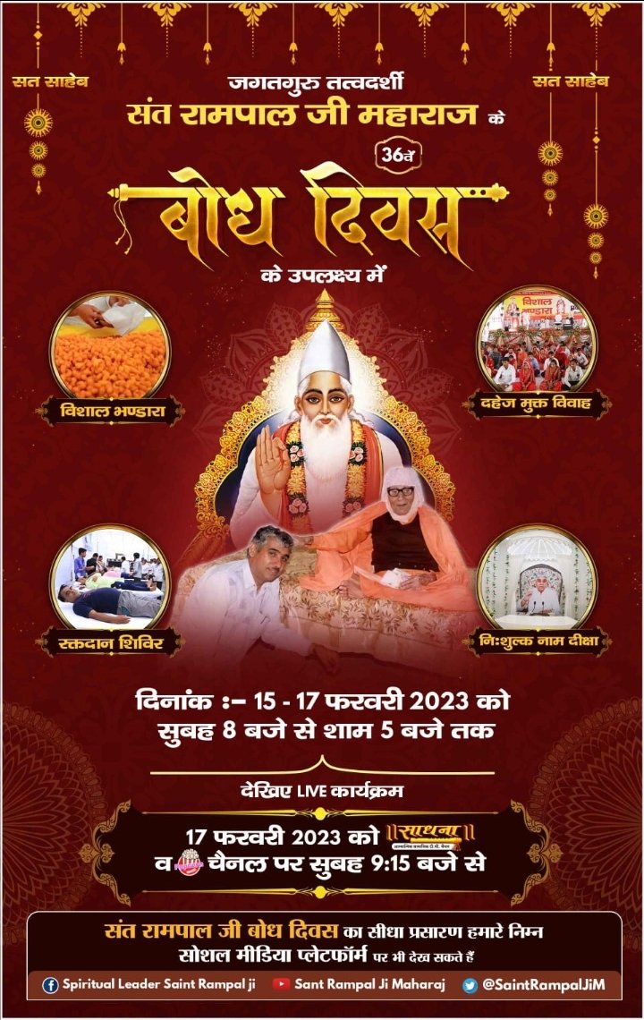 TanuMane81's tweet photo. #बोधदिवस_पर_विश्व_को_न्यौता

3 Days Left For Bodh Diwas
समाज में व्यापक कुरीतियों और बढ़ रहे सामाजिक अपराधों से छुटकारा पाने के लिए हमें तत्वज्ञान की आवश्यकता है और ऐसा ही ज्ञान देने वाले जगतगुरु तत्वदर्शी संत रामपाल जी महाराज का 17 फरवरी को बोध दिवस है। https://t.co/gfRDsCsIp8