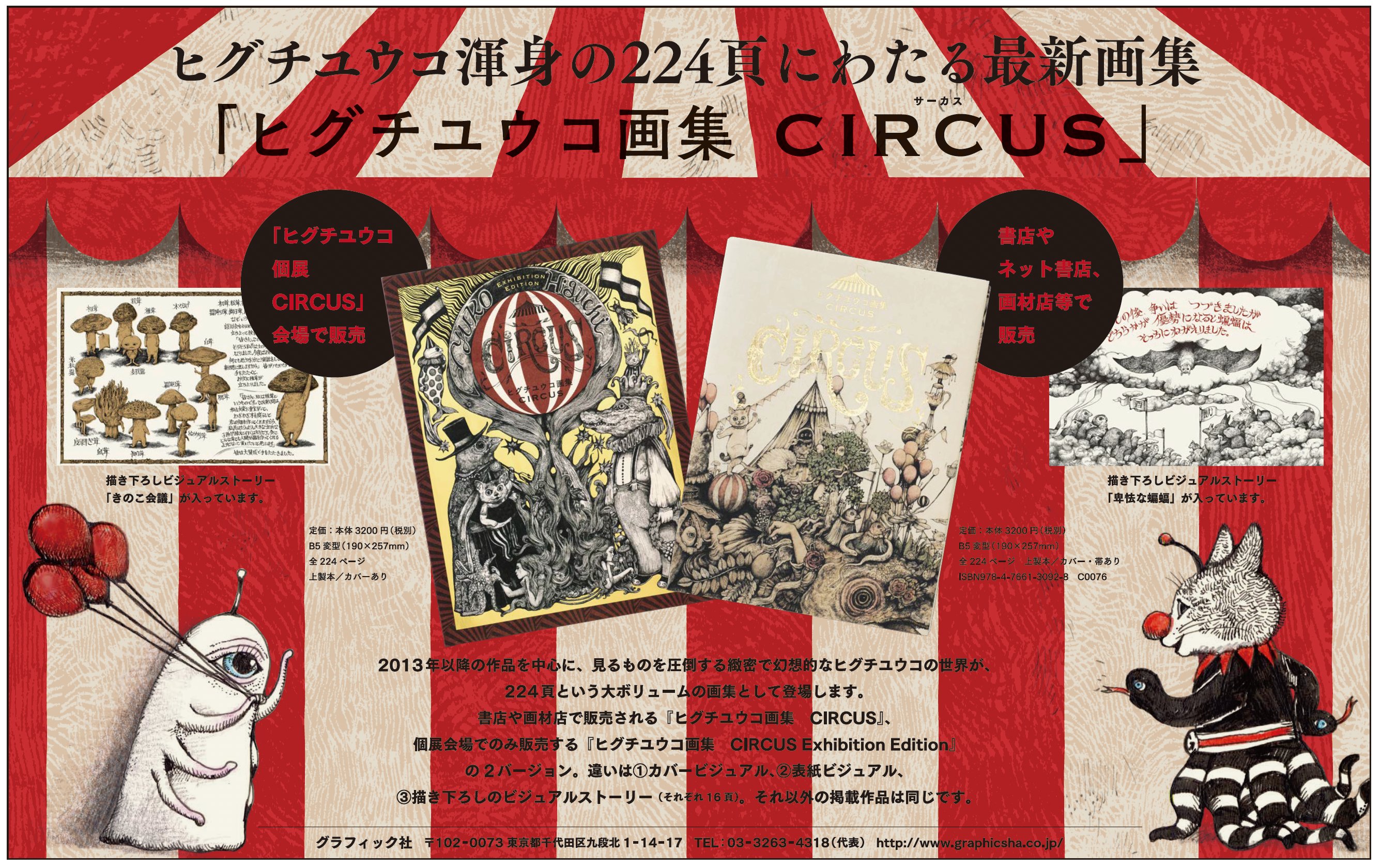 ヒグチユウコ 展 「CIRCUS」 会場限定 画集 - アート/エンタメ