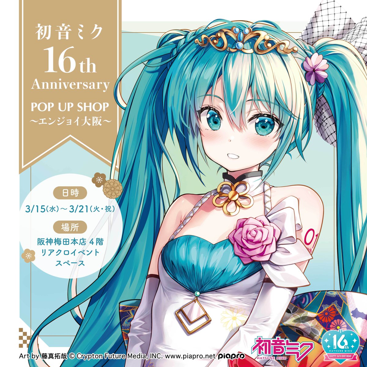 初音ミク 16th Anniversary POP UP SHOP ～エンジョイ大阪～』が2023年