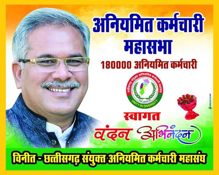 14 फरवरी 2019 को माननीय मुख्यमंत्री श्री भूपेश बघेल जी ने छत्तीसगढ़ संयुक्त अनियमित कर्मचारी महासंघ के मंच से अगले साल 2020 में नियमितीकरण का वादा किए थे आज उस वादा को 4 साल पूरे हो गए लेकिन वह वादा अब धोखा में बदल गया। #ValentinesDay के दिन लाखो कर्मचारियों को धोखा देना गलत है।