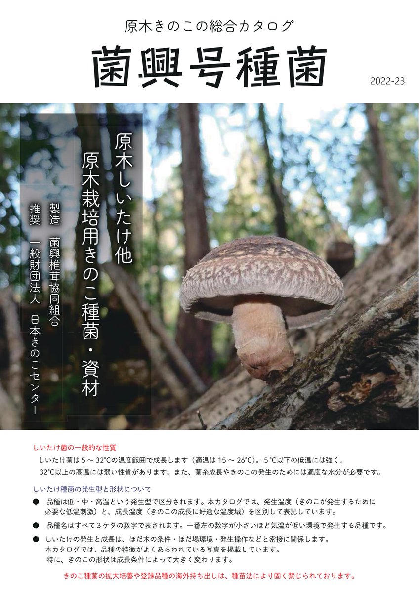 NipponKinokoC's tweet photo. きのこセンターで開発された種菌のカタログです。シイタケといっても、色���な品種があります。
もちろん、他メーカーさんも色々な品種を開発されています。 https://t.co/NQb2Fjjau1
