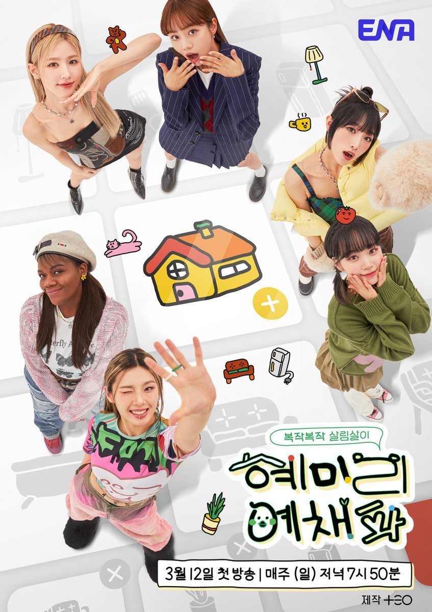 Channel_ENA's tweet photo. 🏠공식 포스터 등장! 😍
ENA 신규 예능 <혜미리예채파>
3월 12일 일요일 저녁 7시 50분 첫방송

#ENA #ENA예능 #혜미리예채파 #혜리 #미연 #리정 #예나 #채원 #파트리샤
#걸스데이 #Hyeri #여자아이들 #Miyeon #LeejungLee #Yena #르세라핌 #LESSERAFIM #KIMCHAEWON #PatriciaYiombi #TEO #이태경PD https://t.co/Te2S1xynvn