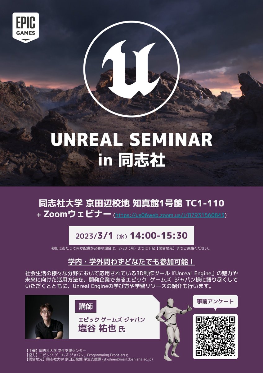 3月1日(水) UNREAL SEMINAR開催！】 ※一般の方もご参加可能です！ フォートナイトなどの有名ゲーム開発や  映像制作などにも活用されている ＃UnrealEngine のセミナーを開催します！ 詳細はコチラhttps://t.co/nzANHy2HTs  #同志社大学 #エピックゲームズジャパン ...