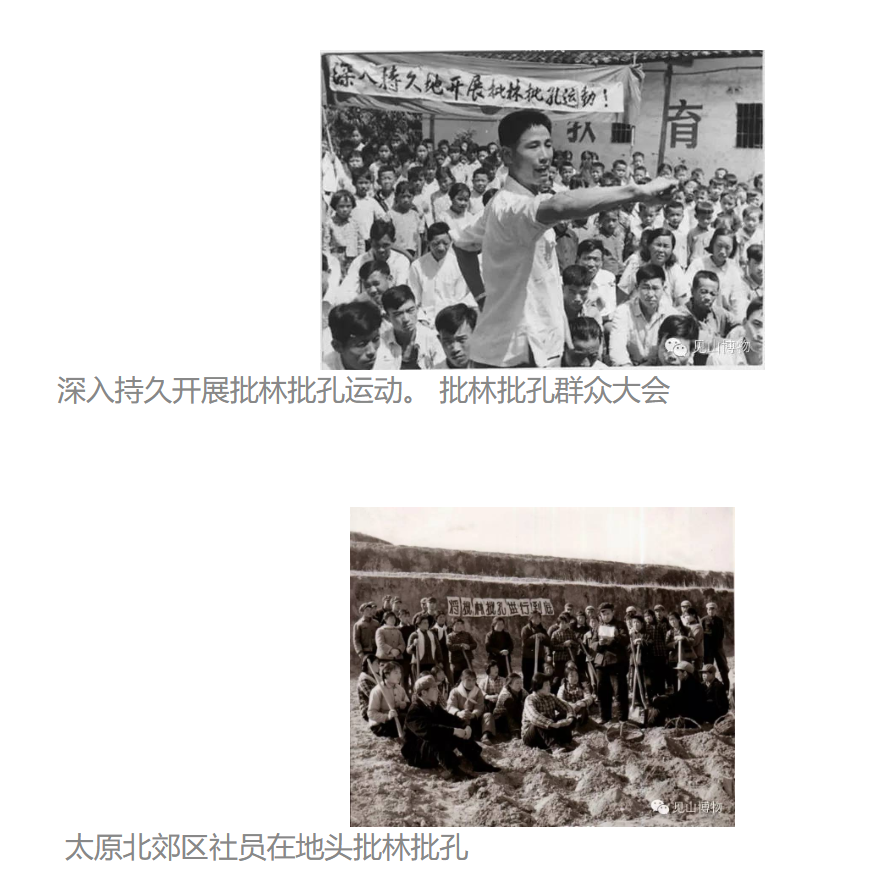 朱韵和 on Twitter: "@见山博物: 批林批孔【摆拍图】(1/2) https://t.co/rousFmkS5P" / Twitter