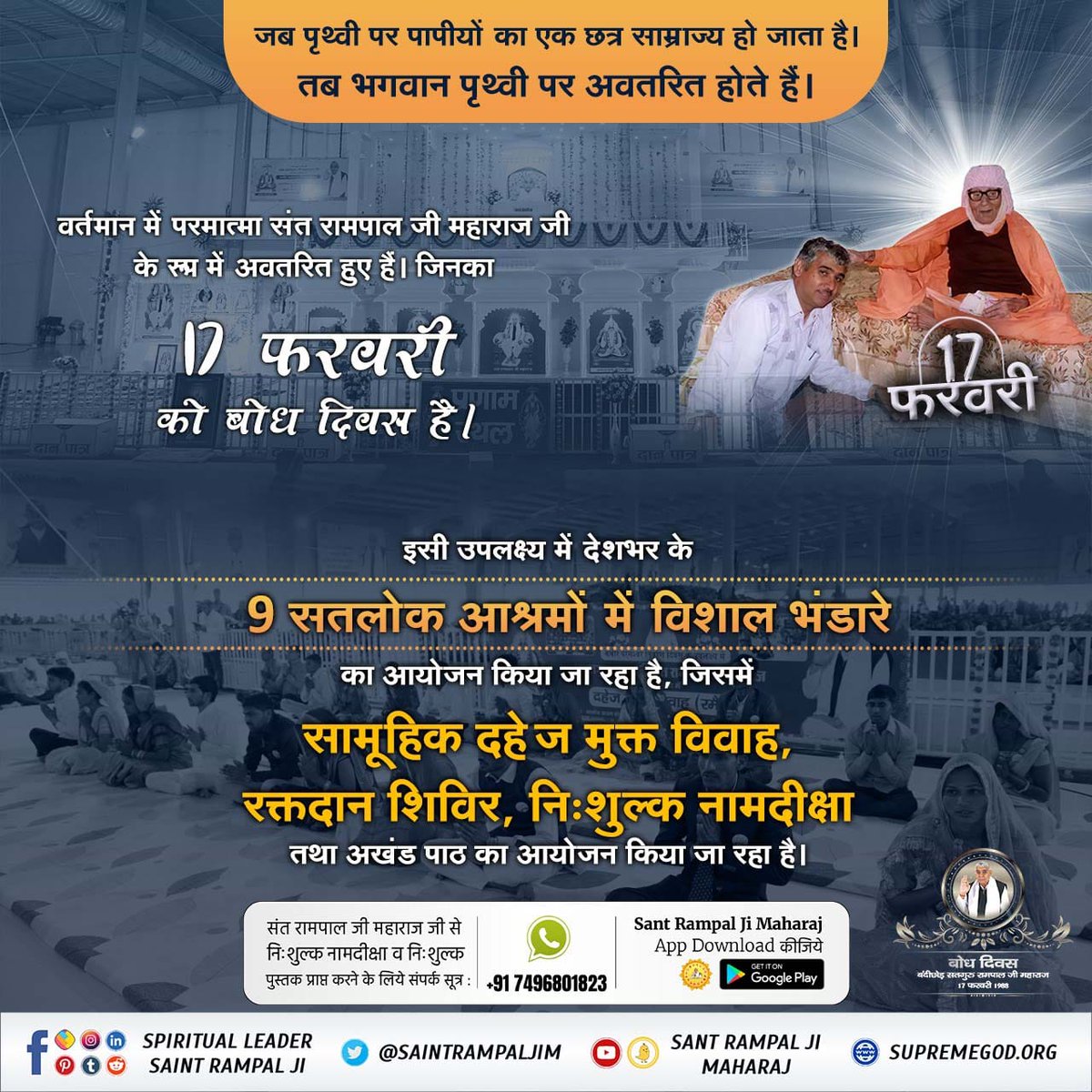 🌎 जब पृथ्वी पर पापीयों का एक छत्र साम्राज्य हो जाता है। तब भगवान पृथ्वी पर अवतरित होते हैं।

♦️वर्तमान में परमात्मा संत रामपाल जी महाराज जी के रूप में अवतरित हुए हैं। जिनका 17 फरवरी को बोध दिवस है ।

#बोधदिवस_पर_विश्व_को_न्यौता

3 Days Left For Bodh Diwas