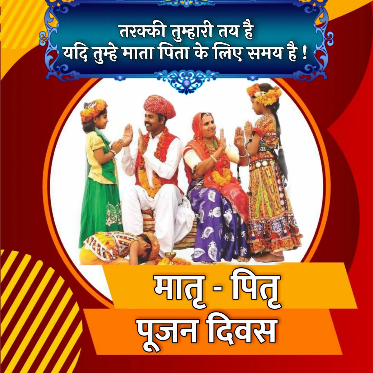 @YssSpeaks #HappyParentsWorshipDay
जो उपकार हमारे माता-पिता ने हम पर किया है तो आज का ऐसा शुभ दिन है कि हम उनके उपकारों को धन्यवाद दे सकते हैं
Sacche Prem Ki Anubhuti  
का उन्हें भी अनुभव करवा सकते हैं🌹
Sant Shri Asharamji Bapu
A Day To Remember