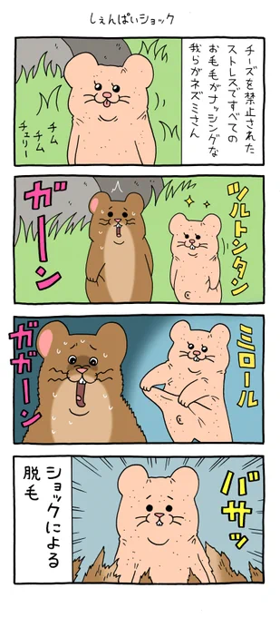 4コマ漫画スキネズミ「しぇんぱいショック」スキネズミスタンプ5発売中! 