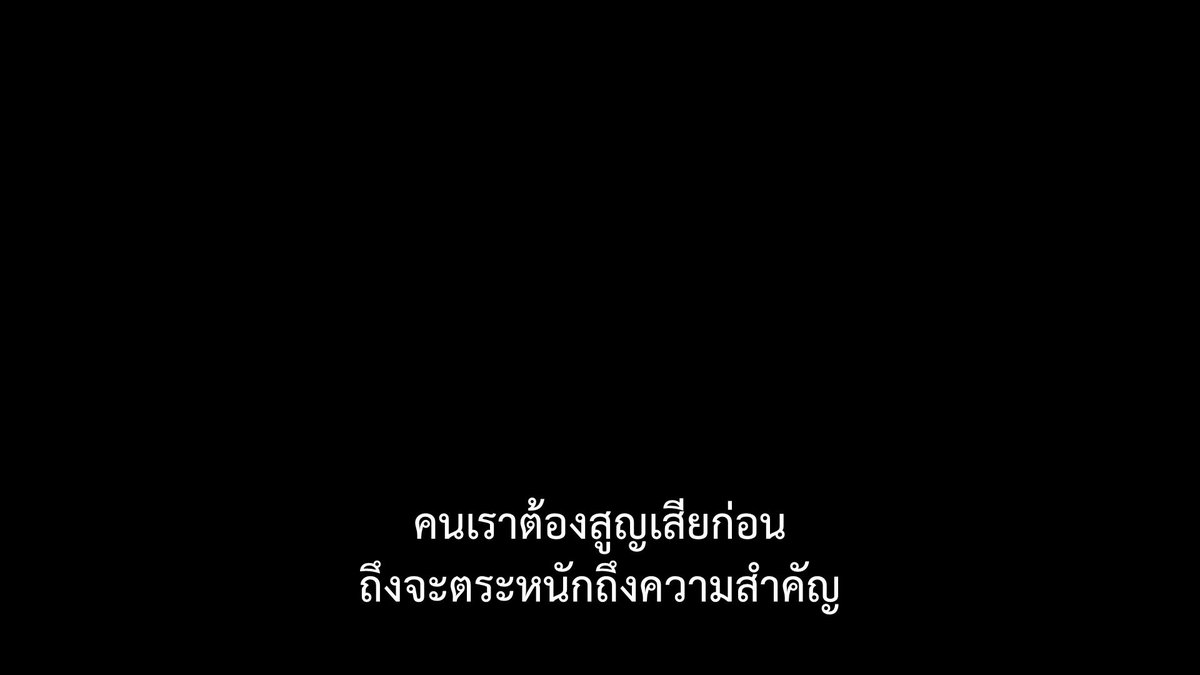 SubtitleOfLife's tweet photo. ไม่สูญเสีย ไม่รู้ถึงความสำคัญ https://t.co/C3bOBFuz99
