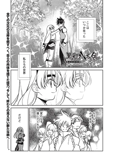 里見☆八犬伝REBOOT 77話里見八犬伝REBOOT#よしむらなつき#WEBコミックガンマ 