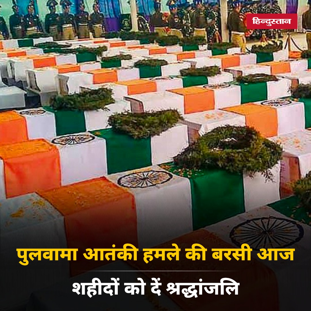 Live_Hindustan's tweet photo. पुलवामा में हुए आत्मघाती हमले की आज चौथी बरसी है। आज ही के दिन पुलवामा में हुए आतंकी हमले में सीआरपीएफ के 40 जवान शहीद हुए थे। कमेंट कर आप भी दें शहीदों को श्रद्धांजलि।

#PulwamaAttack #PulwamaTerrorAttack #PulwamaAttack2019 #Pulwama https://t.co/5GTgLhWnKI