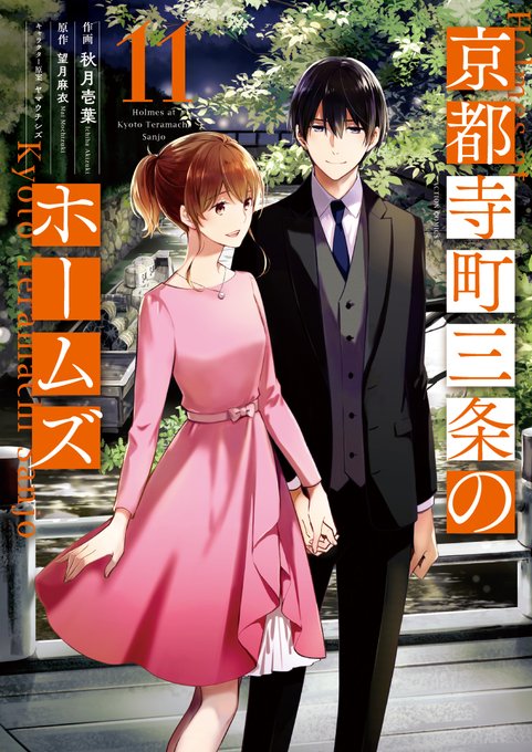 今日はバレンタイン…つまりは清貴の誕生日！ということでお祝い代わりでもないですが、『京都寺町三条のホームズ』コミック11