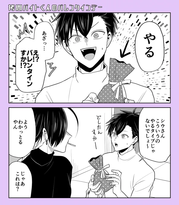 バレンタインデー🍫
#拷問バイトくん
#拷問バイトくんの日常 