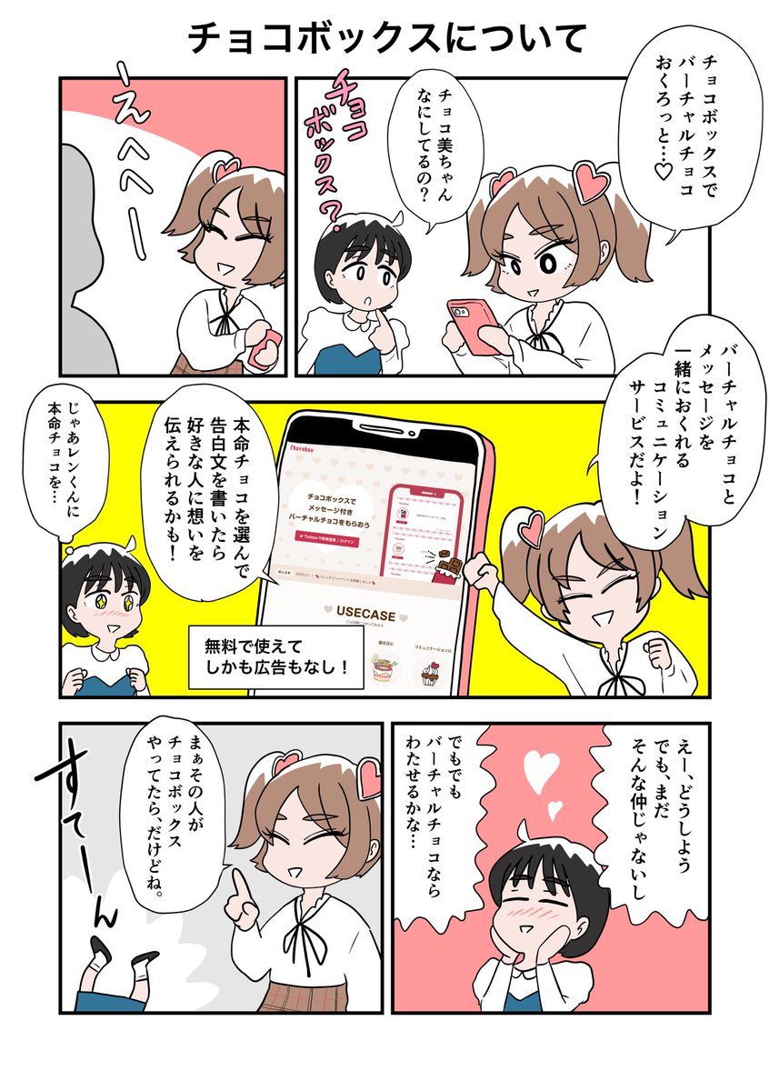 chocobox_pr's tweet photo. 【おしらせ】

「チョコボックスのつかいかた漫画」を公開しました！😆✨

チョコ美ちゃんとともだちのやりとりがかわいいですね☺️

みんなもチョコボックスで本命チョコおくってみてねー！✨

#チョコボックス🍫
#バレンタイン https://t.co/LUByRUcwUE