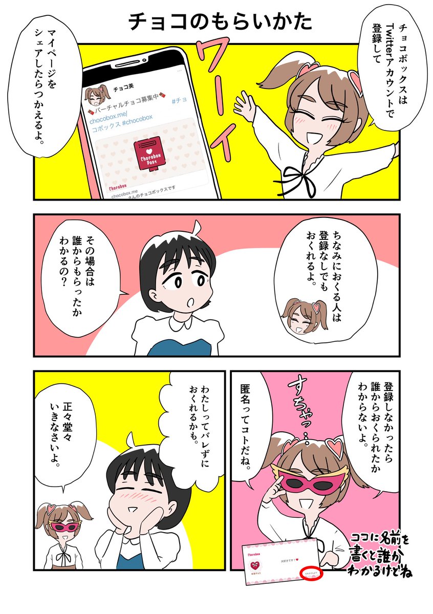 chocobox_pr's tweet photo. 【おしらせ】

「チョコボックスのつかいかた漫画」を公開しました！😆✨

チョコ美ちゃんとともだちのやりとりがかわいいですね☺️

みんなもチョコボックスで本命チョコおくってみてねー！✨

#チョコボックス🍫
#バレンタイン https://t.co/LUByRUcwUE