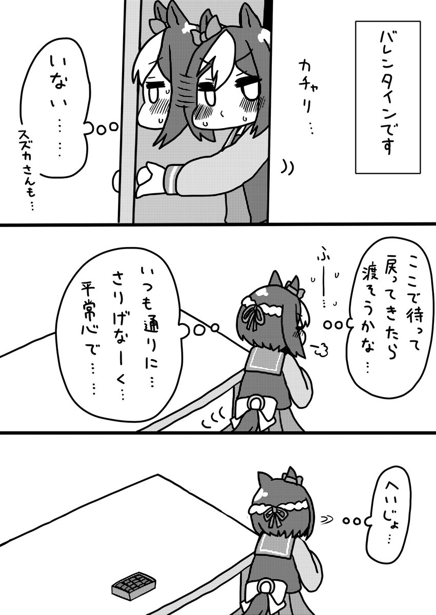 #ラクガキウマ娘 
スペとバレンタイン(1/3) 