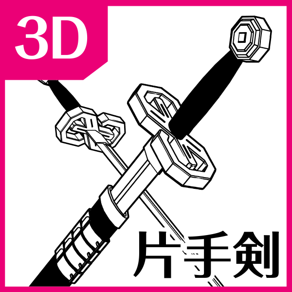 クリスタ用に片手剣の3D素材を公開しました! 「勇者のクズ」作中でイシノオが使っていた剣をもとにしています
今週中は100円です(以降300円)👉 https://t.co/1HCdkUWNjD #clipstudio