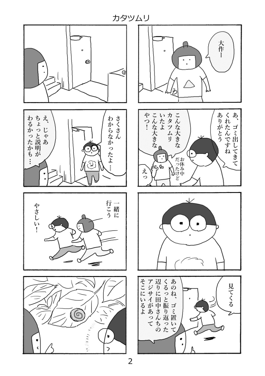カタツムリ(再掲載)
#さくまのまんが 