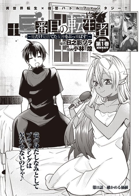 「十三番目の転生者」第11話更新されました!よろしくお願いいたします!
となジャン→https://t.co/6zHB3XkNM8
異世界ヤンジャン→ https://t.co/X8dHtyzNa2

↓アプリは明日、水曜日更新です!
ヤンジャン!→ https://t.co/VHdnJqH1Cs 