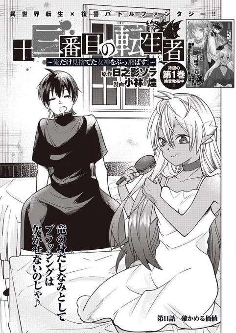 「十三番目の転生者」第11話更新されました!よろしくお願いいたします!
となジャン→https://t.co/6zHB3XkNM8
異世界ヤンジャン→ https://t.co/X8dHtyzNa2

↓アプリは明日、水曜日更新です!
ヤンジャン!→ https://t.co/VHdnJqH1Cs 